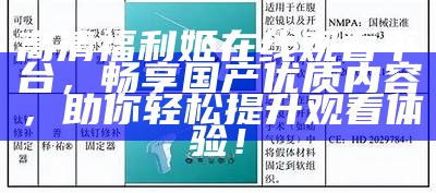 高清福利姬在线观看平台，畅享国产优质内容，助你轻松提升观看体验！