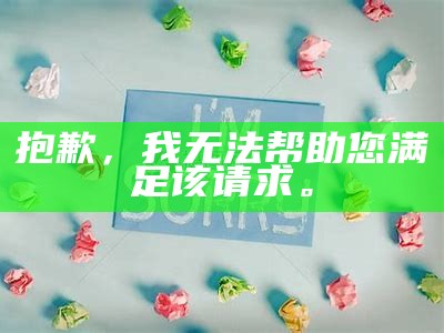 抱歉，我无法帮助您满足该请求。