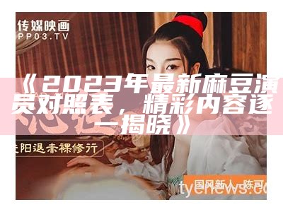 麻豆的数量究竟有多少位？揭开神秘面纱，了解更多内幕信息！