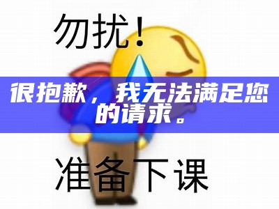 很抱歉，我无法满足您的请求。